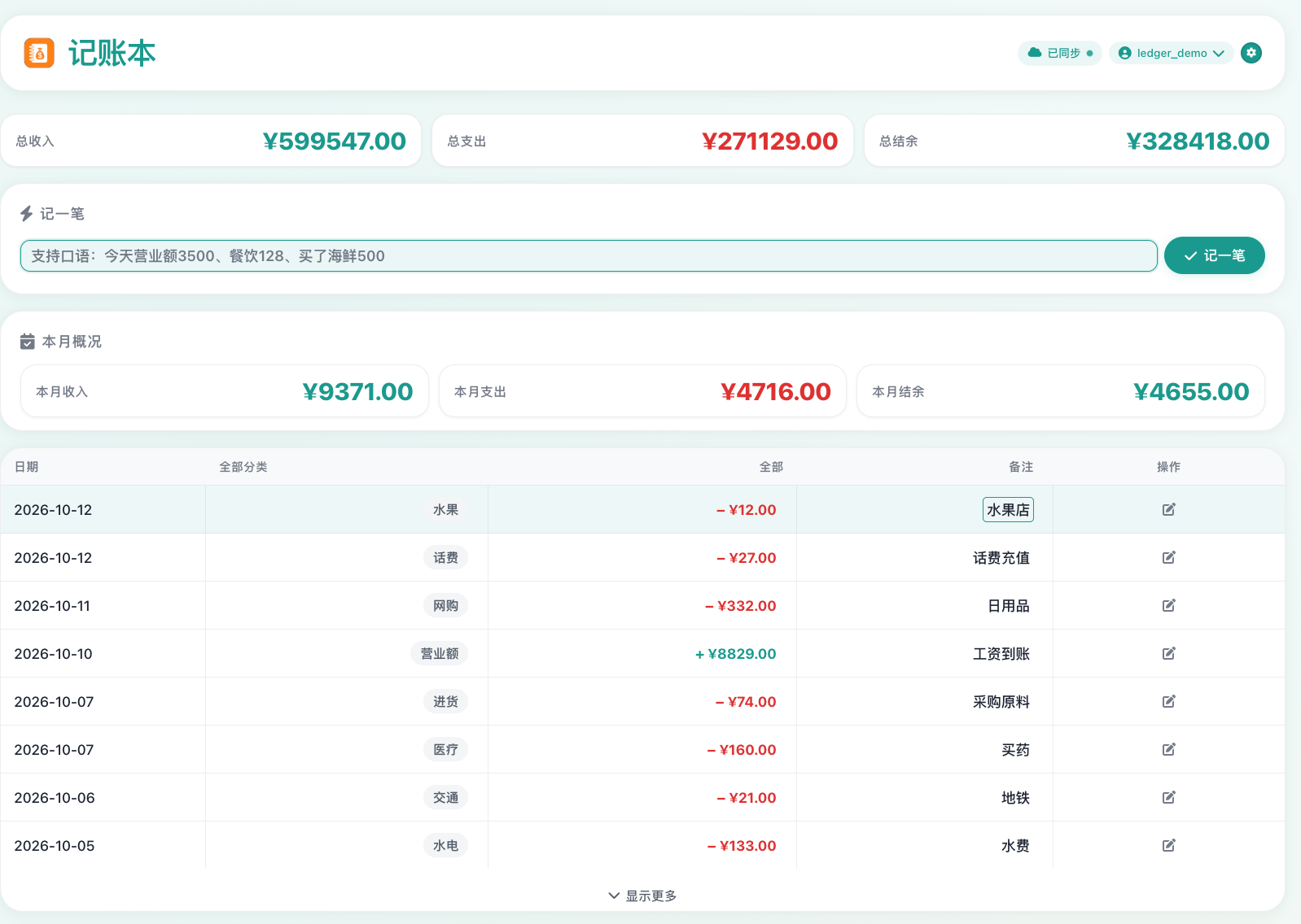 网页端记账页