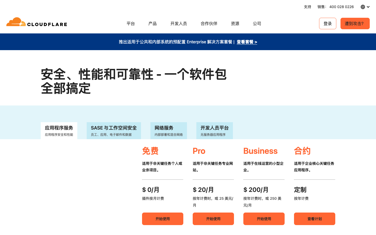 Cloudflare 免费套餐对比