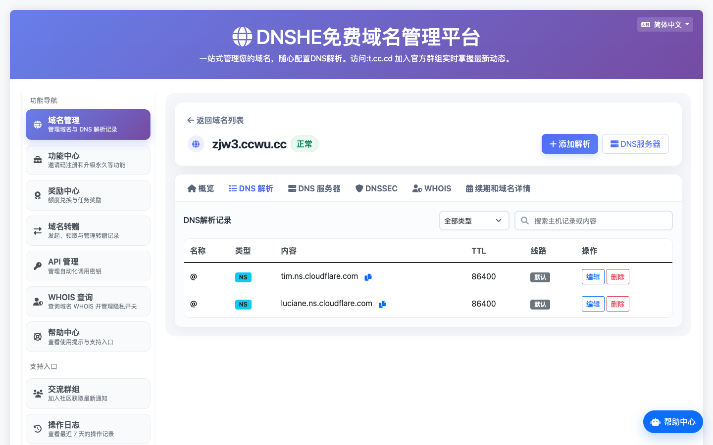 DNSHE DNS 解析记录界面