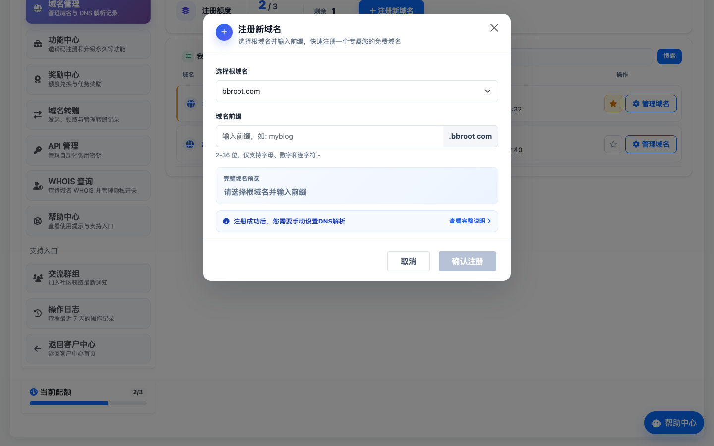 DNSHE 免费域名注册弹窗
